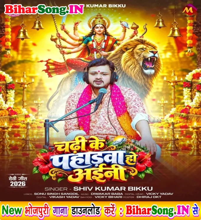 Chadhi Ke Pahadwa Ho Aini - Shiv Kumar Bikku