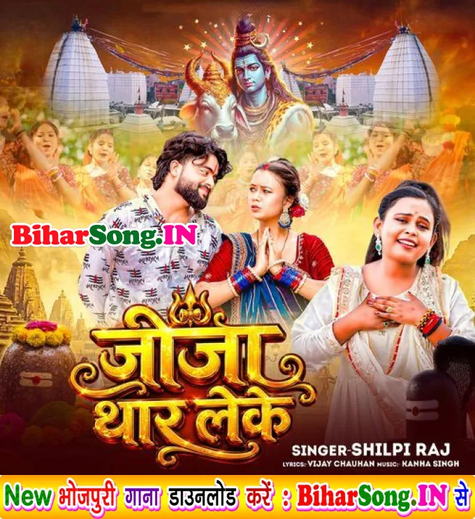 Chala Bhola Darbar Jija Thar Leke