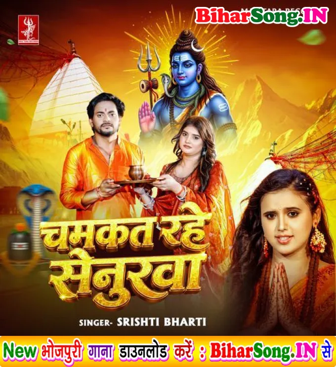 Chamkat Rahe Senurwa