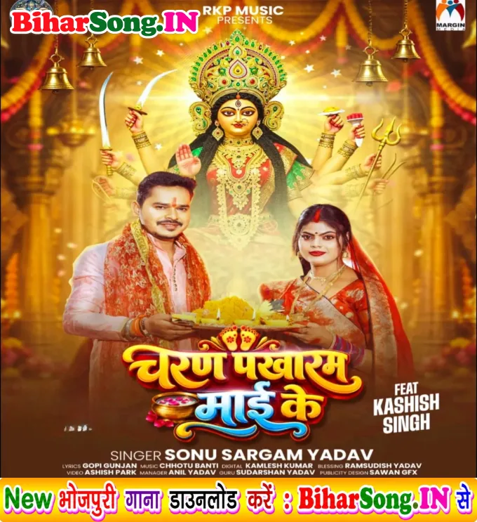 Charan Pakharam Mai Ke - Sonu Sargam Yadav