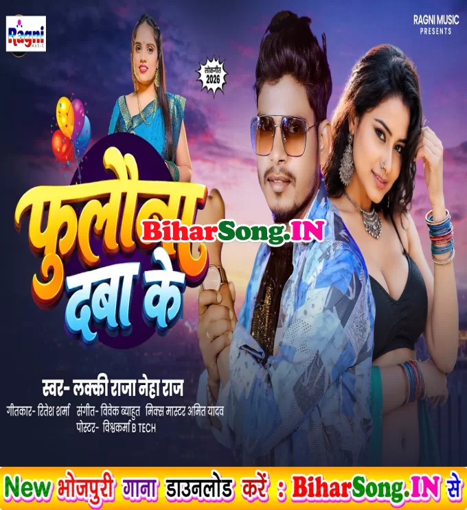 Chhod Ta Na Deba Tu Fulauna Daba Ke