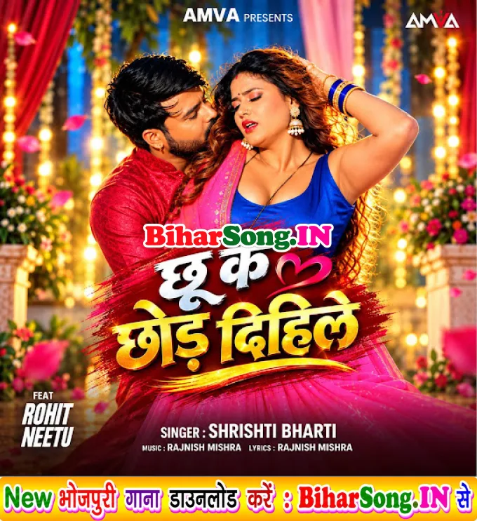 Chhu Ke Rauwa Chhod Dihila