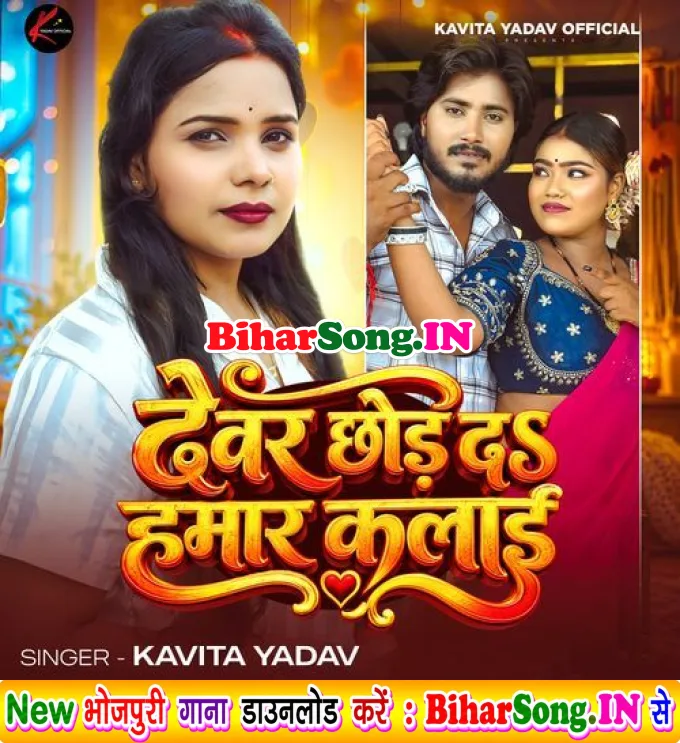 Devar Chhod Da Hamar Kalai
