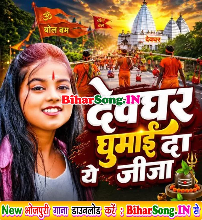 Devghar Ghumai Da Ye Jija
