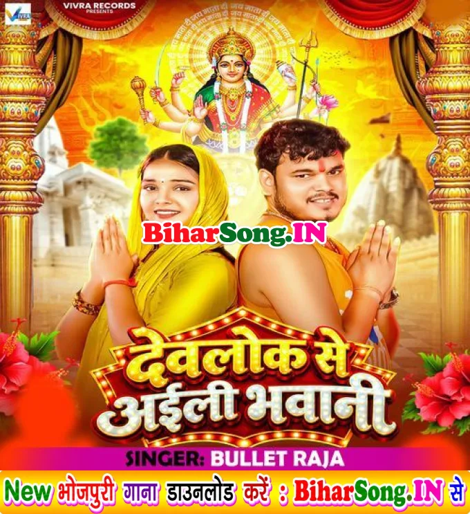 Devlok Se Aili Bhawani Aarti Utare Chala