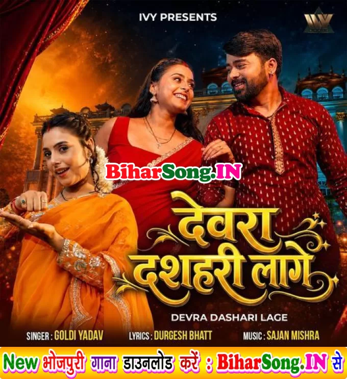 Devra Dsahari Lage Piya Maldehiya