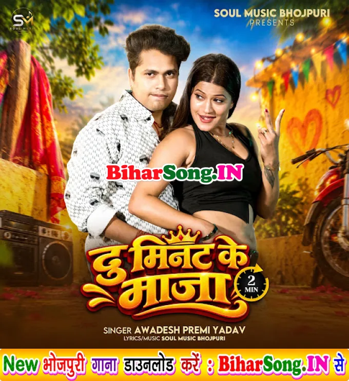Du Minute Ke Maza La Du Kosh Se Aail Ba - Awdhesh Premi Yadav