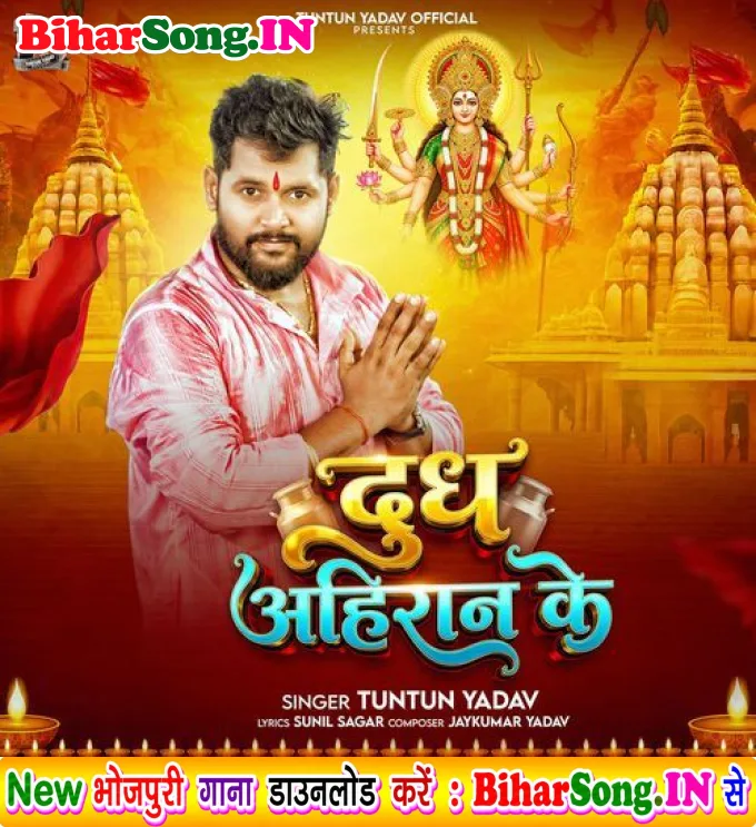 Dudh Lela Maai Ho Chadhawa Ahiran Ke