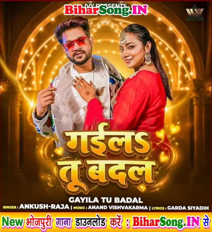 Gaila Tu Badal Bhojpuri Song