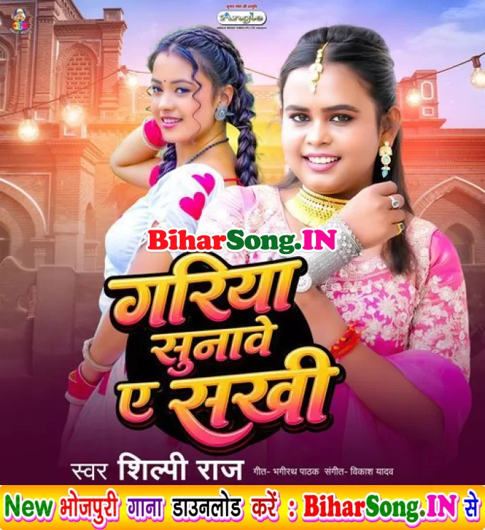 Gariya Sunawe Ae Sakhi