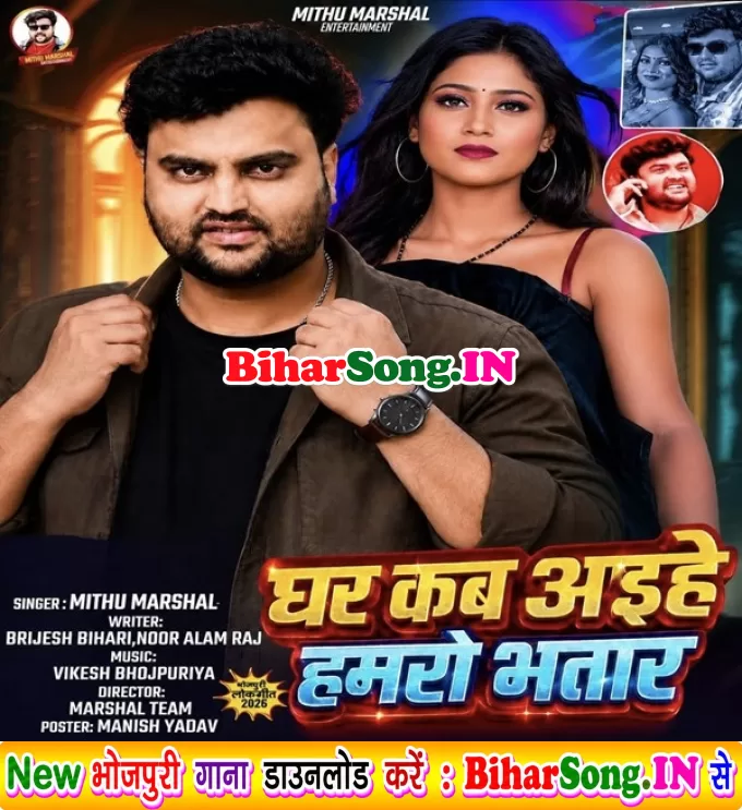 Ghare Kahiya Aihe Hamaro Bhatar
