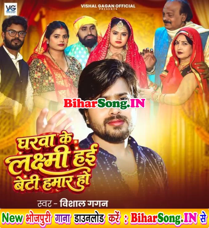 Gharwa Ke Laxmi Hai Beti Hamar Ho
