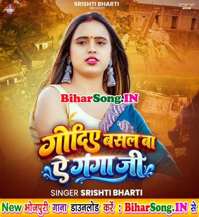 Godiye Me Basal Ba Ye Ganga Ji