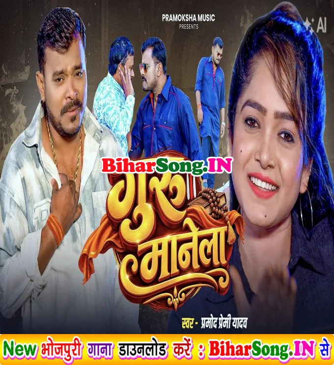 Guru Manela - Pramod Premi Yadav