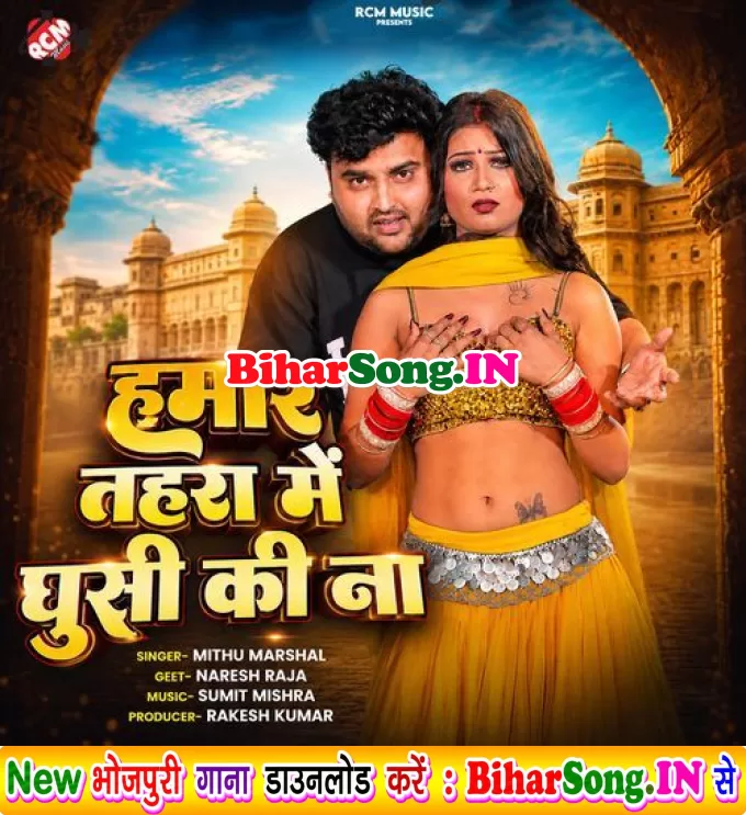 Hamar Tohra Me Ghusi Ki Na