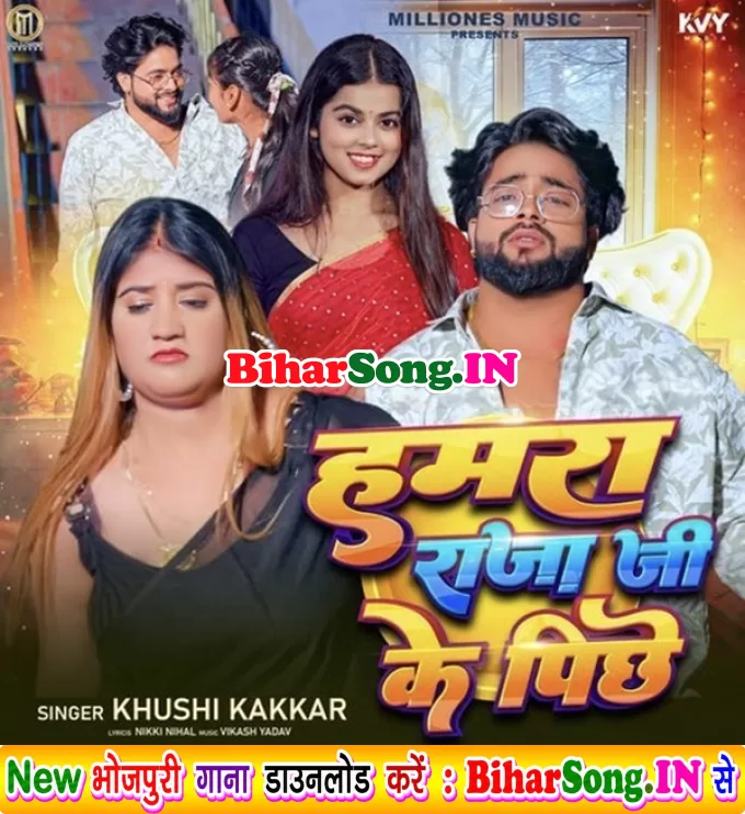 Hamara Raja Ji Pichhe Sab Paral Badi Sa
