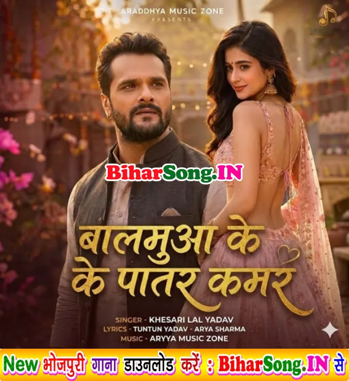 Hamare Balamua Ke Patar Kamar