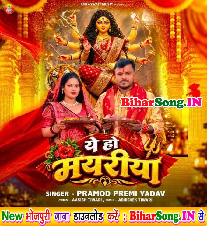 Hamaro Duwariya Ae Ho Mori Maiya Kahiya Aibu Ho