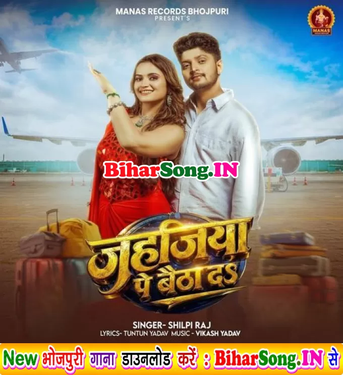 Hamaro Ke Jahajiya Pa Baitha Deta Rajau
