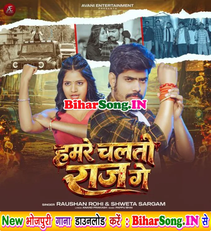 Hamre Chalato Raj Ge - Raushan Rohi, Shweta Sargam
