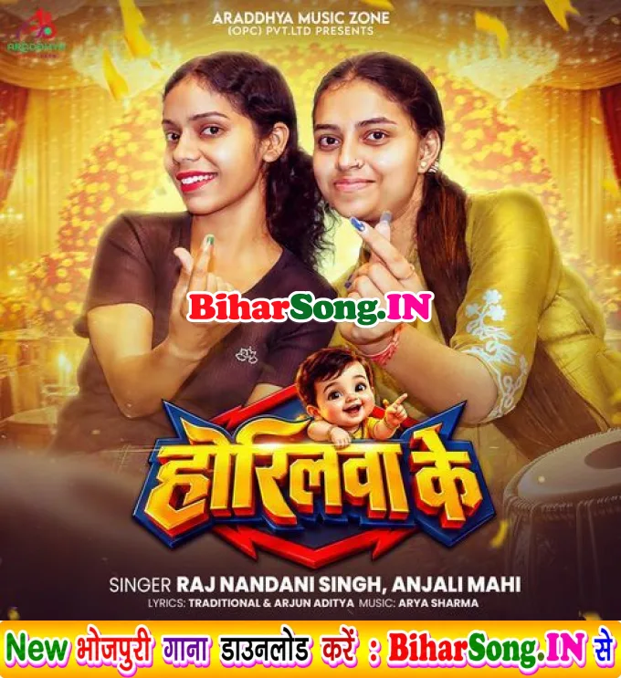 Horilwa Ke - Rajnandani Singh, Anjali Mahi