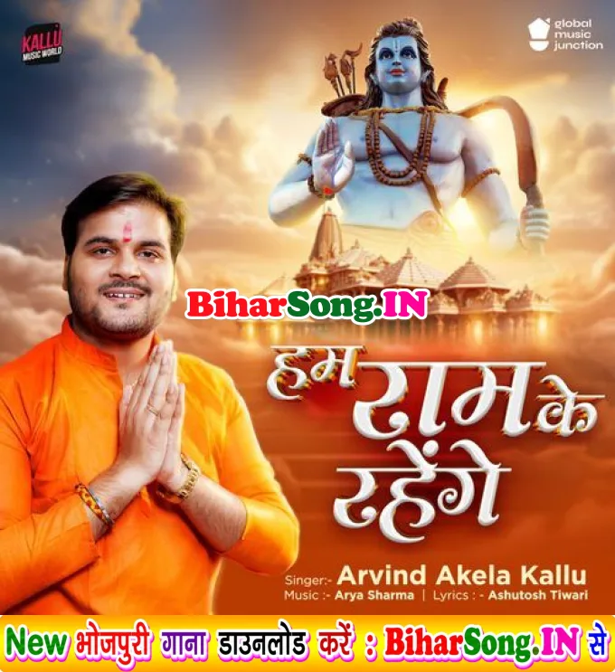 Hum Ram Ke Rahenge