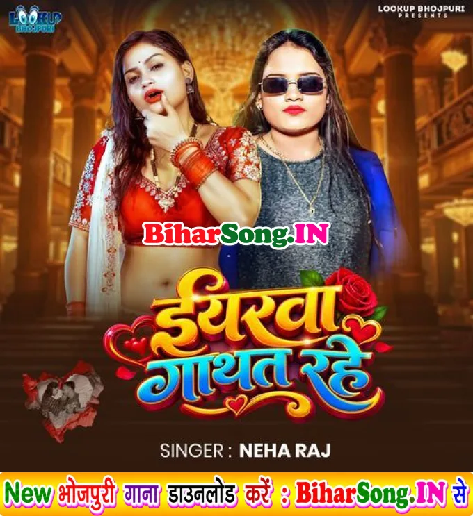 Iyarwa Gathat Rahe