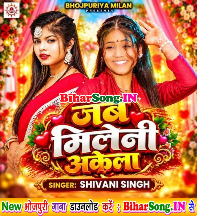 Jab Mileni Akela - Shivani Singh