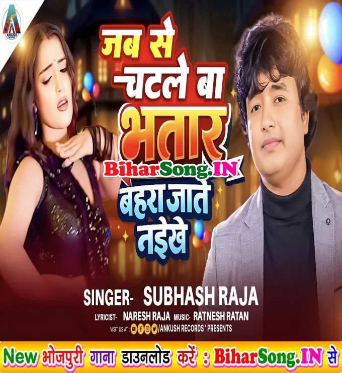 Jabse Chatle Ba Bhatar Bahra Jate Naikhe