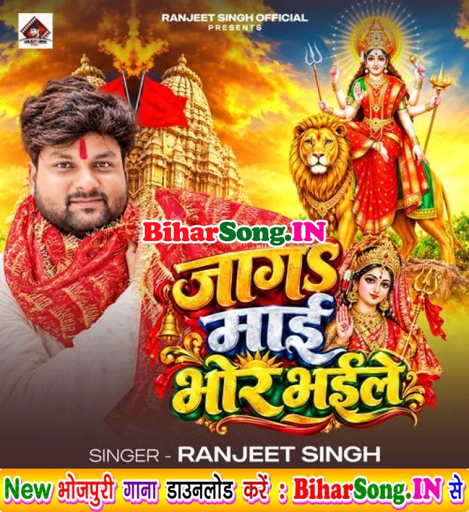 Jaga Maai Bhor Bhaile - Ranjeet Singh