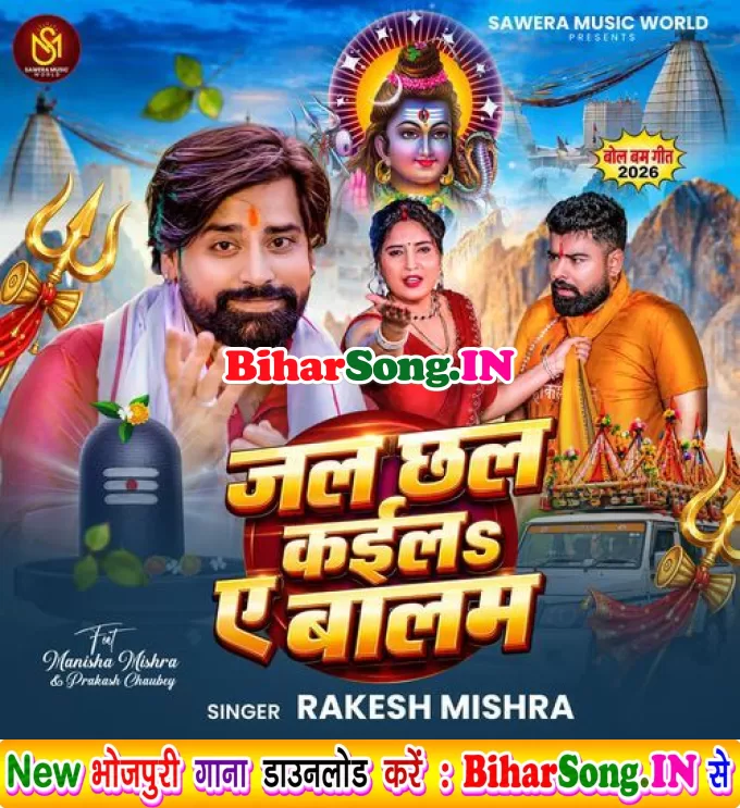 Jal Chhalkaiba Ae Balam