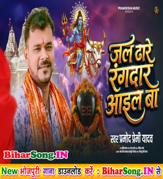 Jal Dhare Aail Ba Rangbaaz Ae Baba
