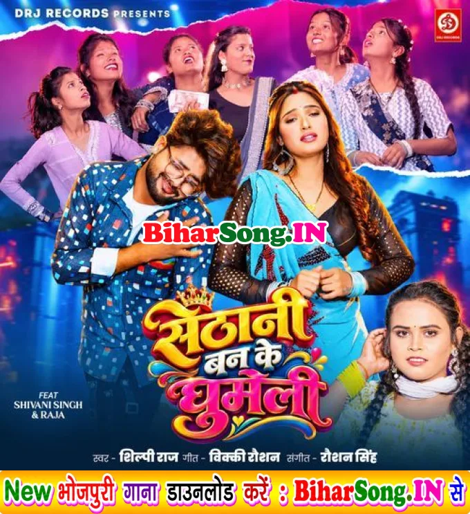 Jethani Banke Ghumeli Sethani Ae Raja