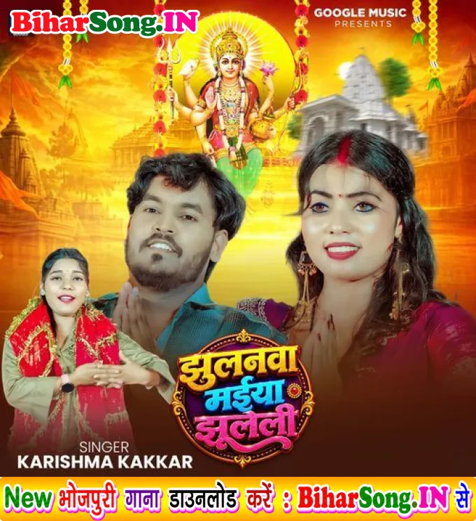 Jhulanwa Maiya Jhuleli