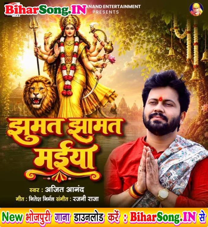 Jhumat Jhamat Maiya - Ajeet Anand