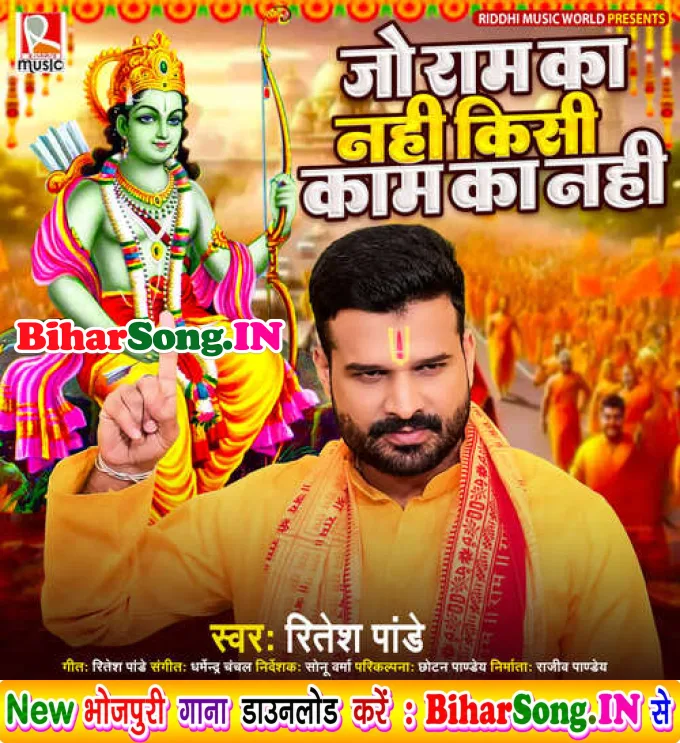 Jo Ram Ka Nahi Kisi Kaam Ka Nahi