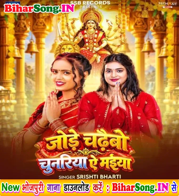 Jode Chadhaibo Chunariya Ae Maiya
