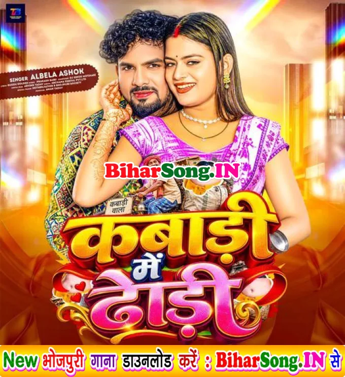 Kabadi Me Dhodi - Albela Ashok