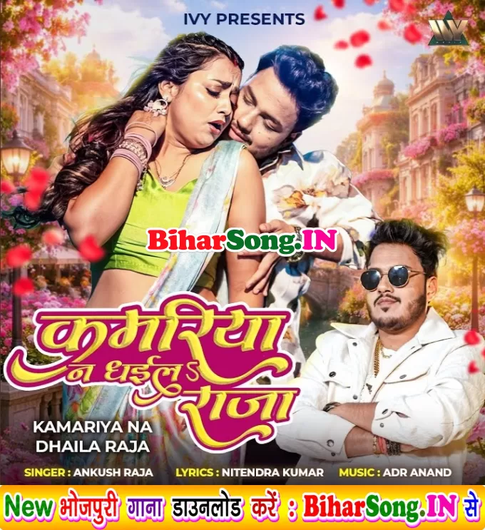 Kahe Kamariya Na Dhaila Raja
