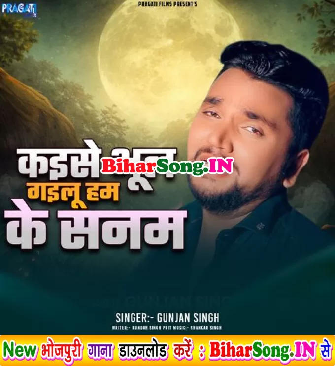 Kaise Bhul Gailu Ham Ke Sanam