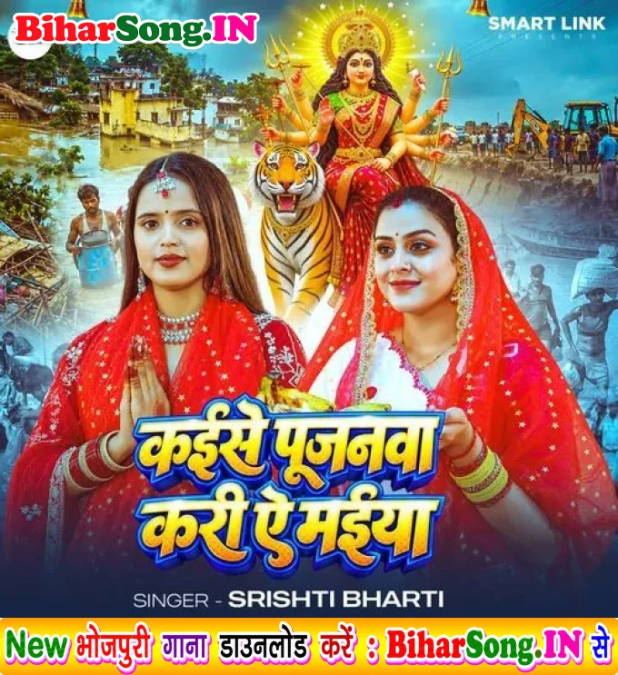 Kaise Pujanwa Kari Ae Maiya - Srishti Bharti