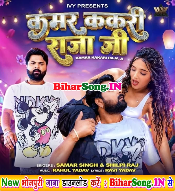 Kamar Chakari Kha Ke Bhail Ba Kakari Raja Ji