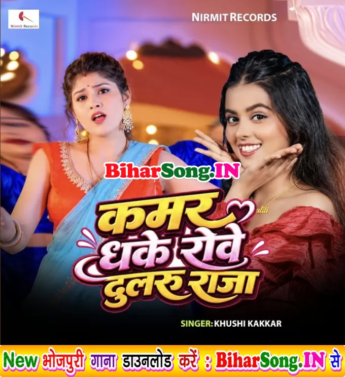 Kamar Dhake Rowa Na Dularu Raja Ho Dela Tu Kamariya Ke Saja Ho