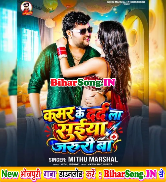 Kamar ke Darad La Suiya Jaruri Ba - Mithu Marshal