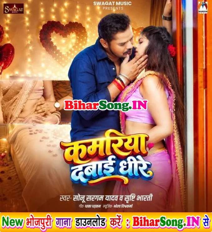 Kamariya Dabai Dhire
