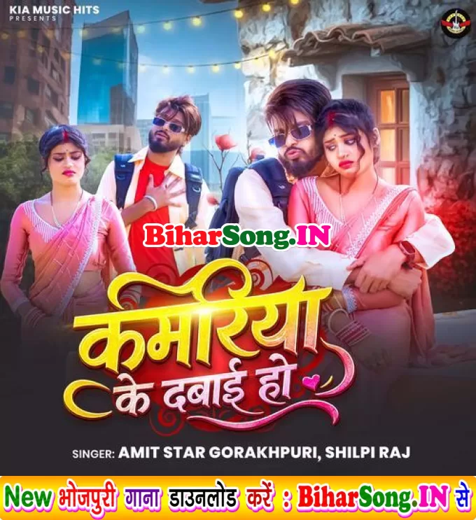 Kamariya Ke Dabai Ho
