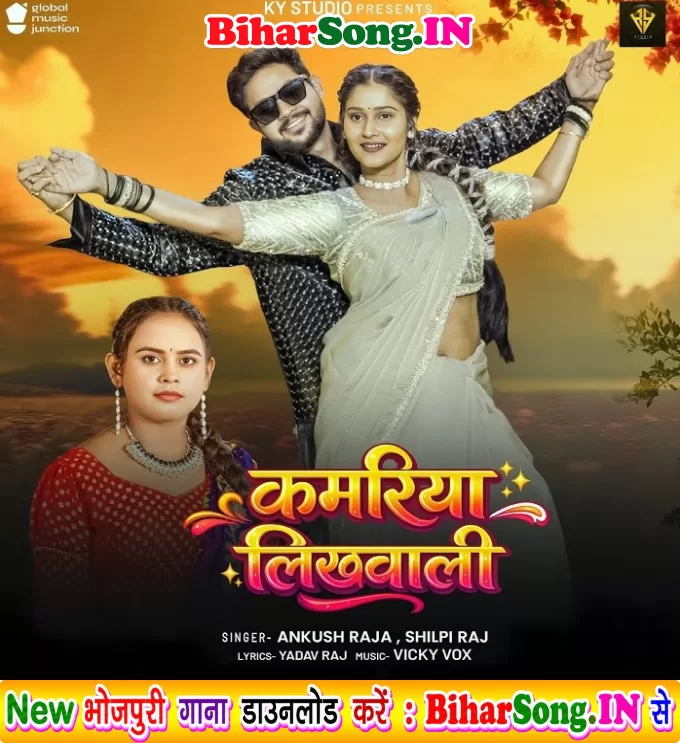 Kamariya Likhawali Apne Nawe Ae Raja Ji