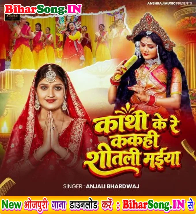 Kathi Ke Re Kahi Shitali Maiya