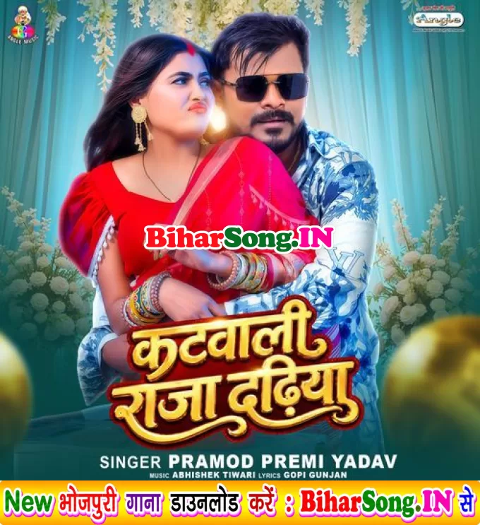 Katwali Raja Dadhiya Chummawa Lewe Me Gaal Lal Bhail Ba