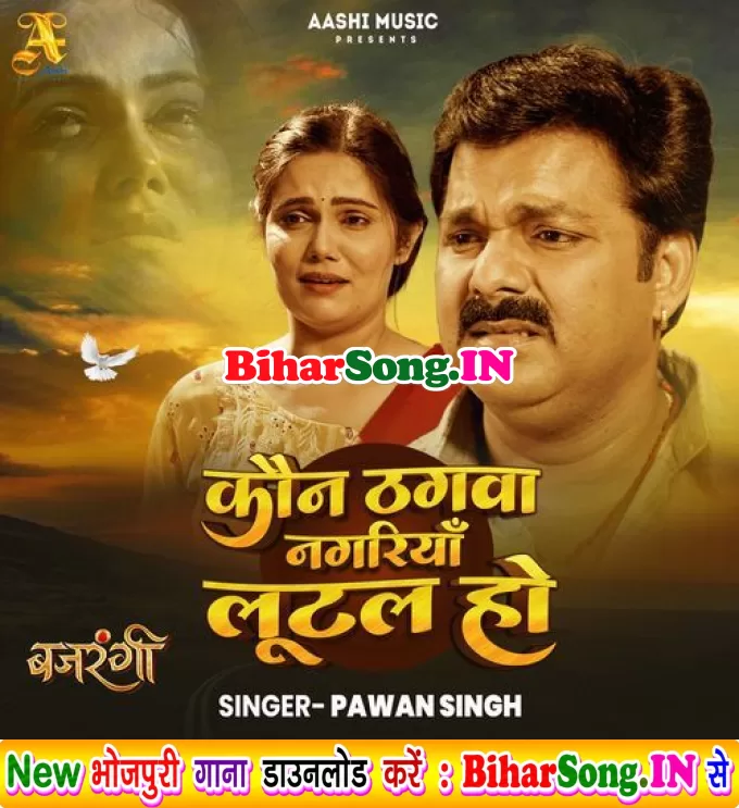 Kaun Thagwa Nagariya Lutal Ho